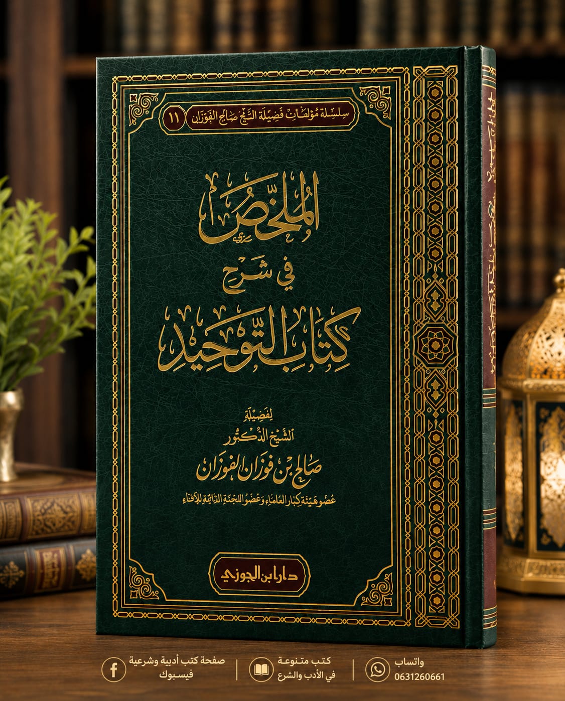 الملخص في شرح كتاب التوحيد ـ صالح الفوزان الملخص في شرح كتاب التوحيد ـ صالح الفوزان