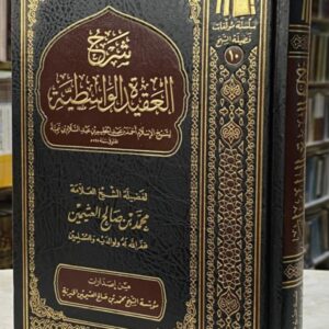 شرح العقيدة الواسطية ـ الشيخ ابن عثيمين