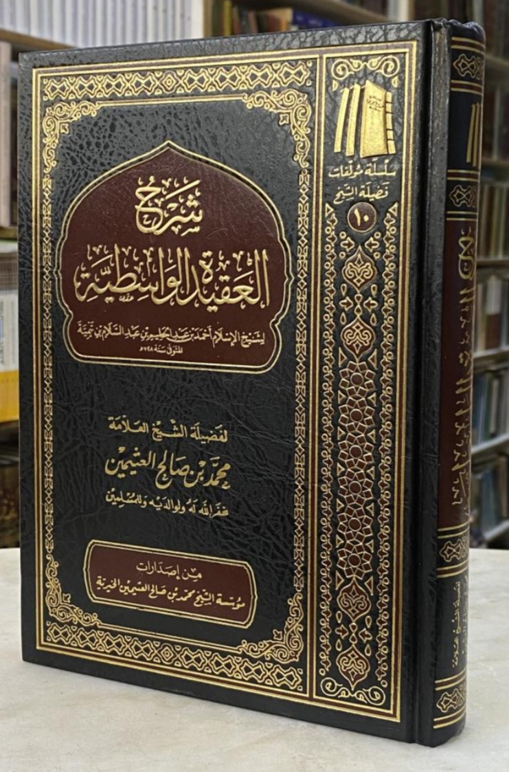 شرح العقيدة الواسطية ـ الشيخ ابن عثيمين شرح العقيدة الواسطية ـ الشيخ ابن عثيمين