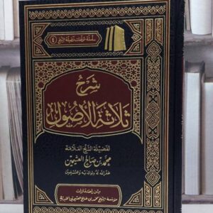 شرح ثلاثة الأصول ـ الشيخ العثيمين