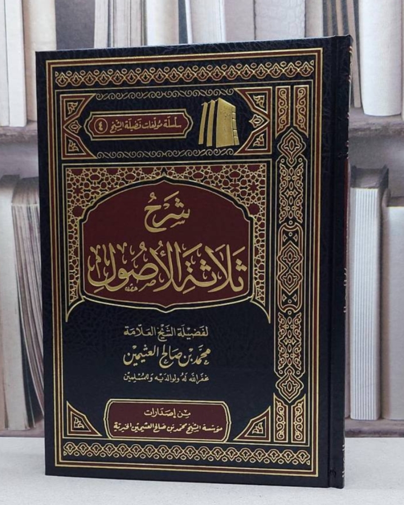 شرح ثلاثة الأصول ـ الشيخ العثيمين شرح ثلاثة الأصول ـ الشيخ العثيمين