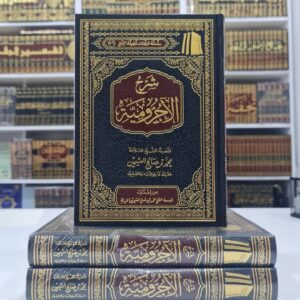 شرح الآجرومية ـ الشيخ العثيمين