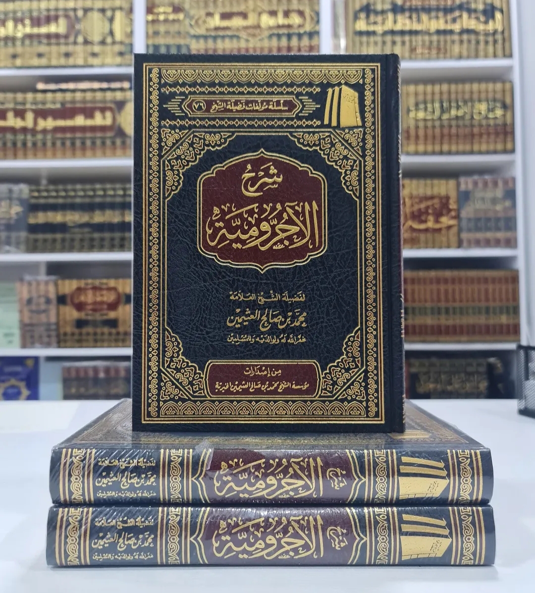 شرح الآجرومية ـ الشيخ العثيمين شرح الآجرومية ـ الشيخ العثيمين