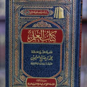 كتاب العلم ـ للشيخ العثيمين