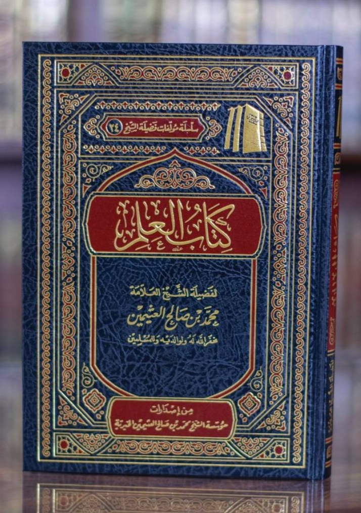 كتاب العلم ـ للشيخ العثيمين كتاب العلم ـ للشيخ العثيمين