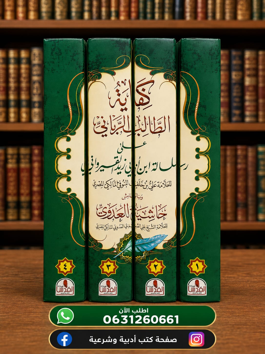 كفاية الطالب الرباني على رسالة ابن أبي زيد القيرواني ومعه حاشية العدوي ـ أبو الحسن علي بن محمد المنوفي المالكي كفاية الطالب الرباني على رسالة ابن أبي زيد القيرواني ومعه حاشية العدوي ـ أبو الحسن علي بن محمد المنوفي المالكي
