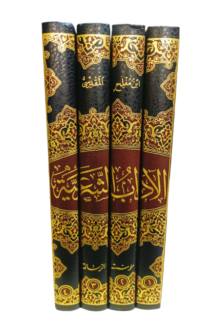 الآداب الشرعية والمنح المرعية 1/4 ـ ابن المفلح المقدسي الحنبلي الآداب الشرعية والمنح المرعية 1/4 ـ ابن المفلح المقدسي الحنبلي