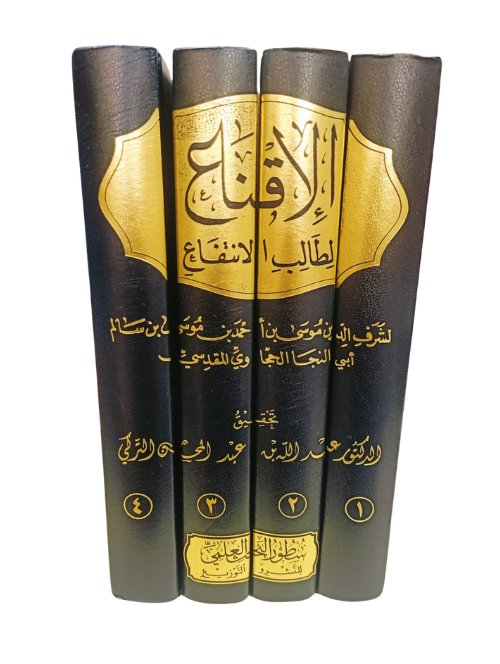 الإقناع لطالب الإنتفاع 1/4 ـ شرف الدين موسى بن أحمد أبي النجا الحجاوي المقدسي الإقناع لطالب الإنتفاع 1/4 ـ شرف الدين موسى بن أحمد أبي النجا الحجاوي المقدسي