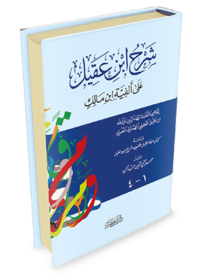 sharh ibn akil sharh ibn akil