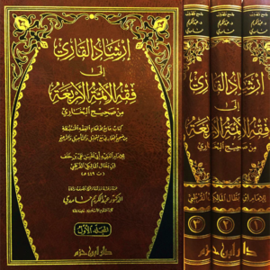 إرشاد القاري إلى فقه الأئمة الأربعة من صحيح البخاري 1/3 ـ الإمام ابن بطال المالكي القرطبي