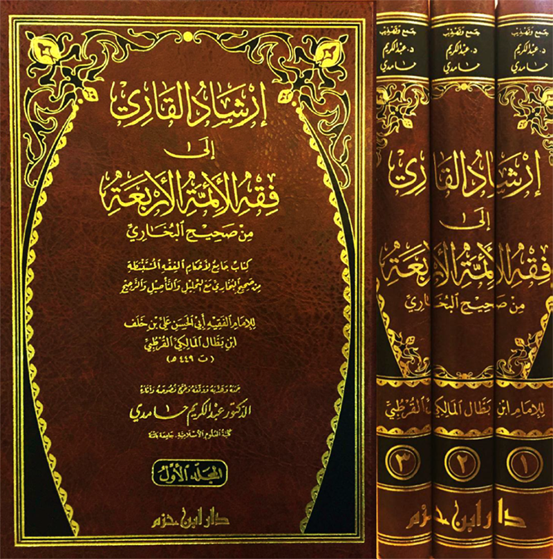 ط§ط±ط´ط§ط¯ ط§ظ„ظ‚ط§ط±ظٹ 1 3 إرشاد القاري إلى فقه الأئمة الأربعة من صحيح البخاري 1/3 ـ الإمام ابن بطال المالكي القرطبي