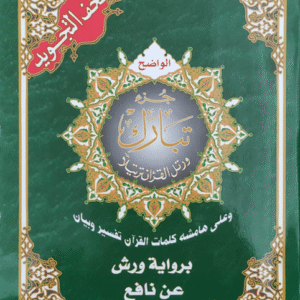 مصحف تجويد ورش 24 17 جزء تبارك