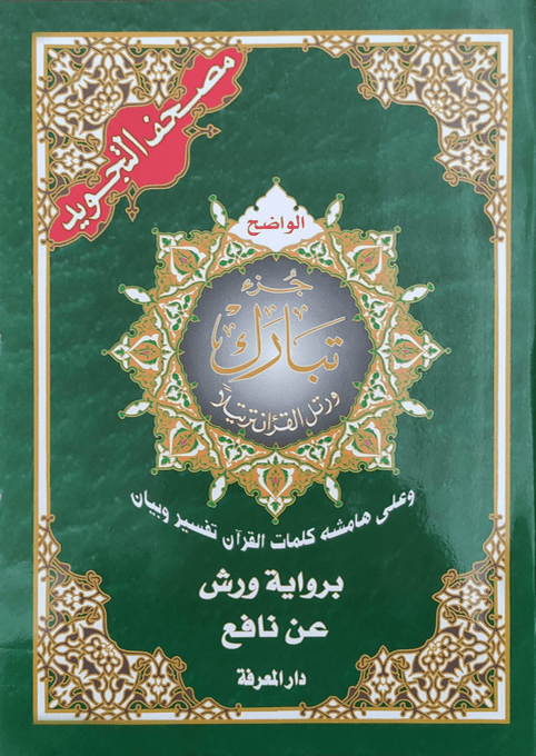 مصحف تجويد ورش 24 17 جزء تبارك مصحف تجويد ورش 24 17 جزء تبارك